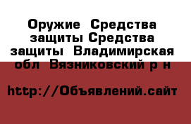 Оружие. Средства защиты Средства защиты. Владимирская обл.,Вязниковский р-н